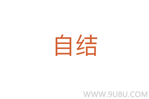 自结