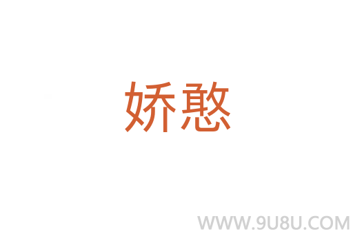 娇憨