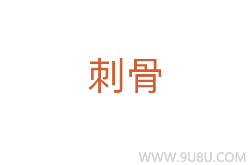 刺骨