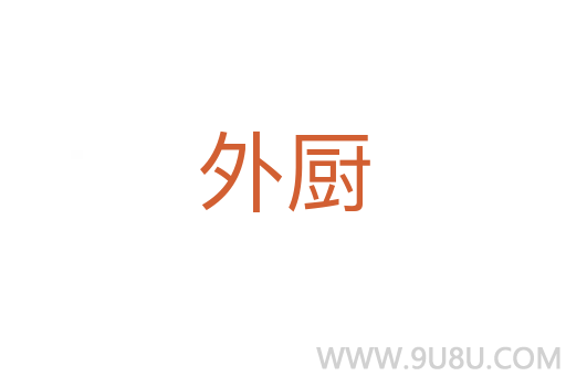 外厨