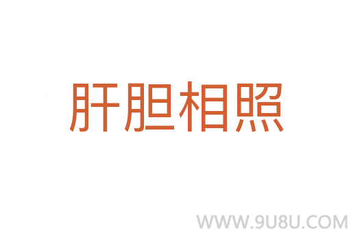 肝胆相照