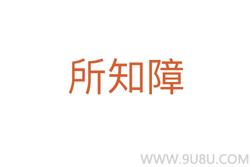 所知障