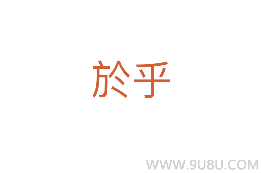 於乎