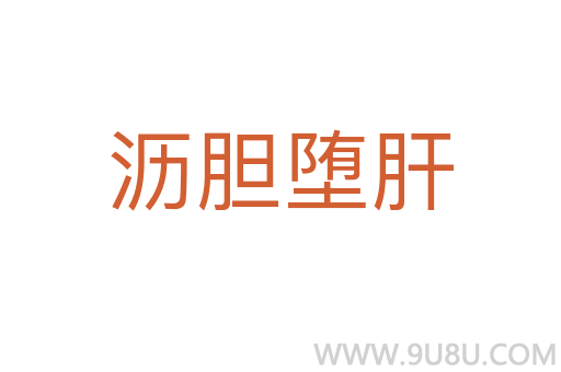 沥胆堕肝