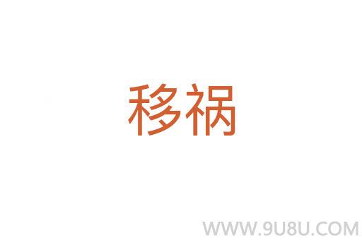 移祸