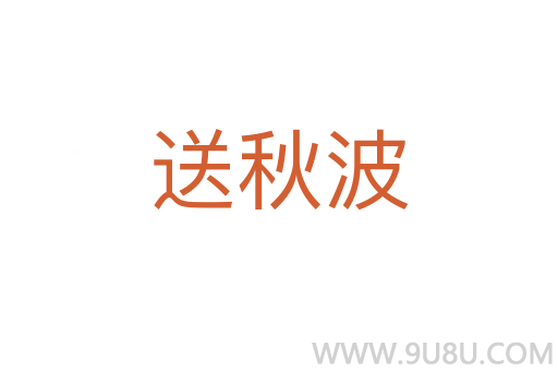 送秋波
