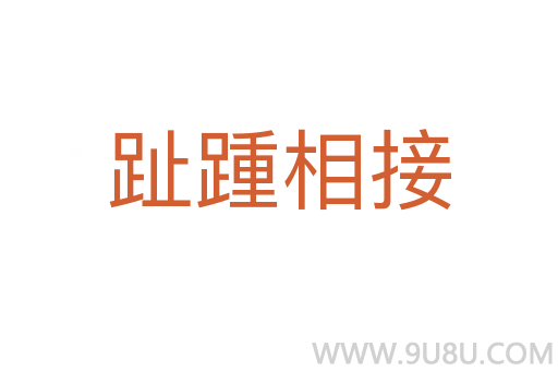 趾踵相接