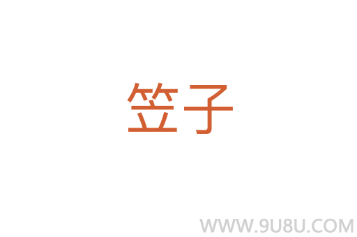 笠子