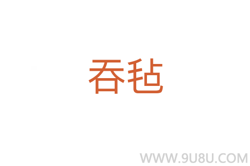吞毡