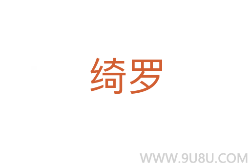 绮罗