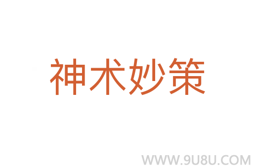 神术妙策