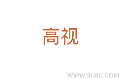 高视