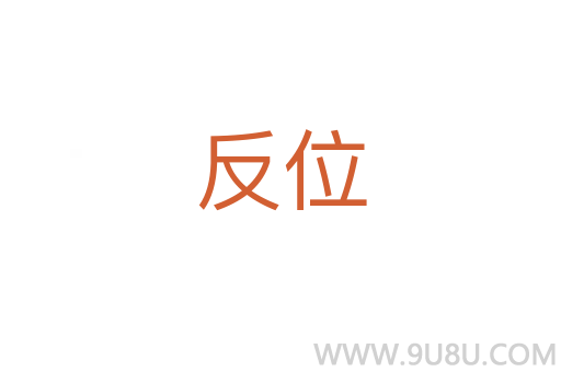 反位