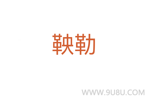 鞅勒