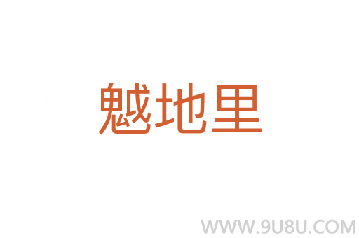 魆地里