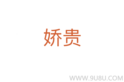 娇贵