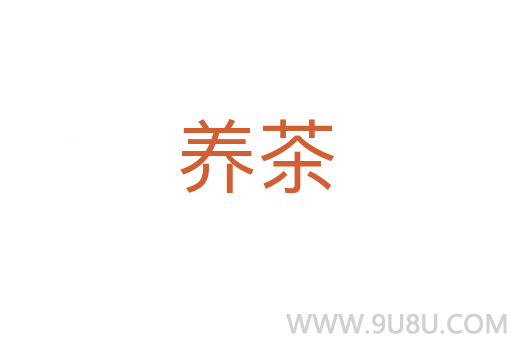 养茶