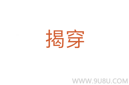 揭穿