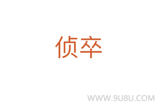 侦卒