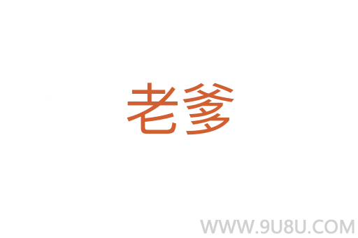 老爹