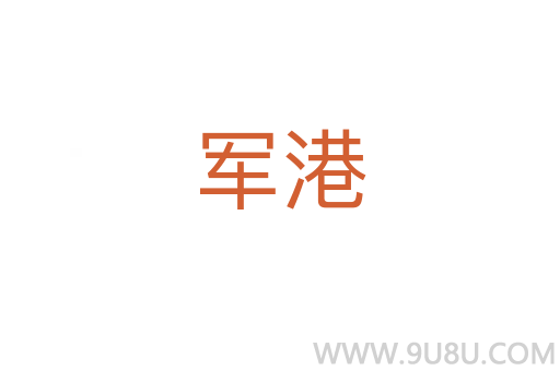 军港