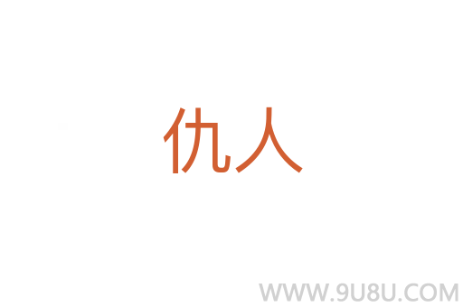 仇人