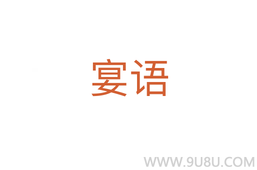 宴语