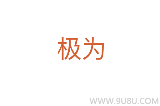 极为