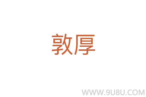敦厚