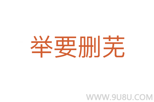 举要删芜