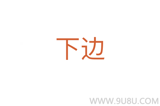 下边