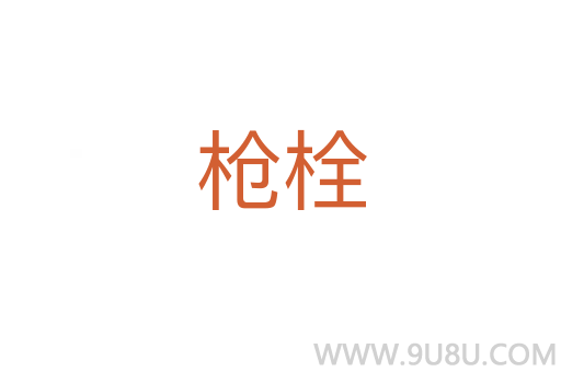 枪栓