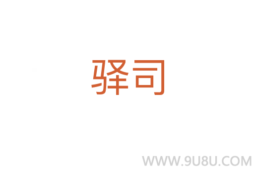驿司