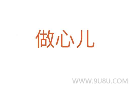 做心儿