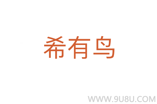 希有鸟