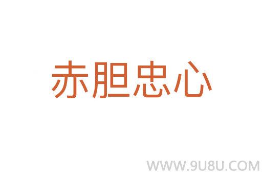 赤胆忠心