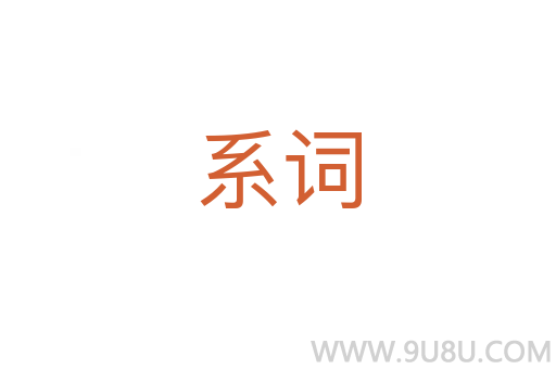 系词