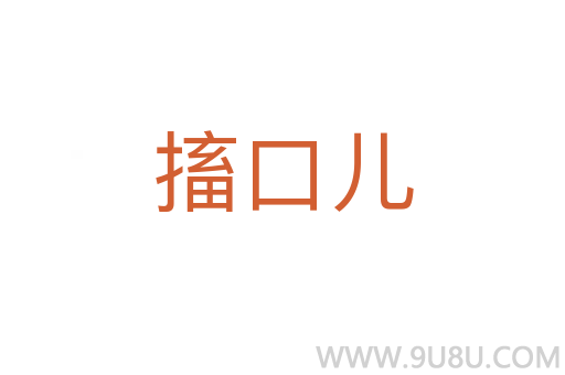 搐口儿
