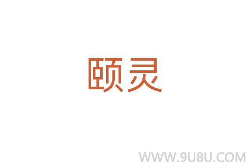 颐灵