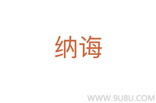 纳诲