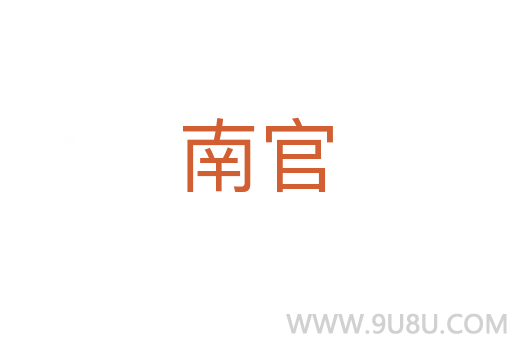 南官