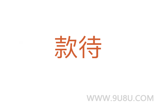 款待