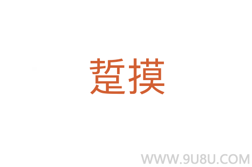 踅摸