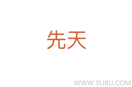 先天