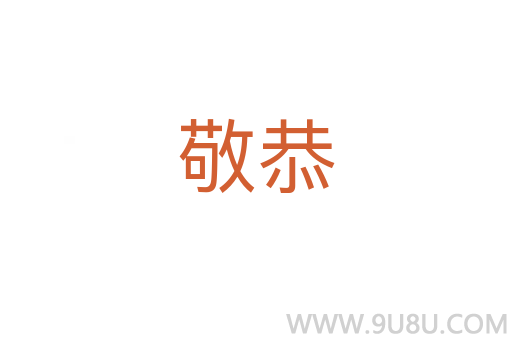 敬恭