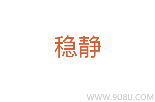 稳静
