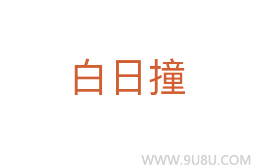 白日撞