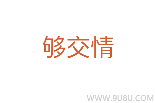 够交情