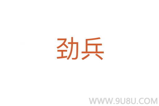 劲兵