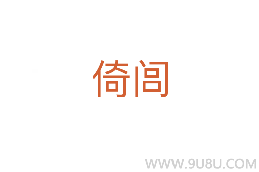 倚闾